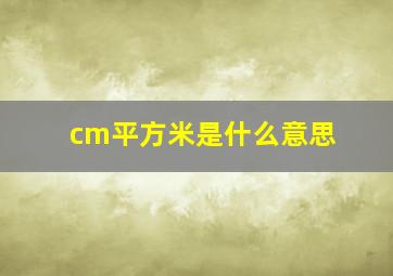 cm平方米是什么意思