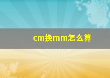 cm换mm怎么算