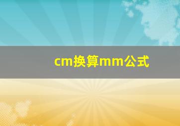 cm换算mm公式