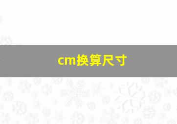 cm换算尺寸