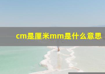 cm是厘米mm是什么意思