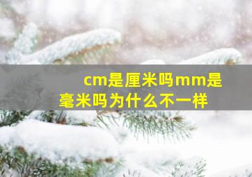 cm是厘米吗mm是毫米吗为什么不一样