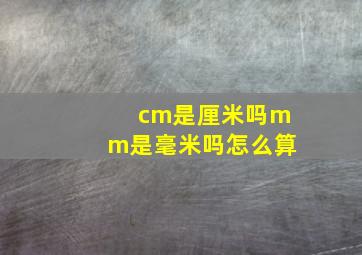 cm是厘米吗mm是毫米吗怎么算