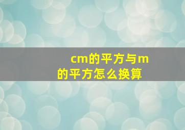 cm的平方与m的平方怎么换算