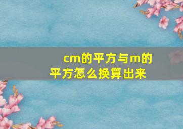 cm的平方与m的平方怎么换算出来