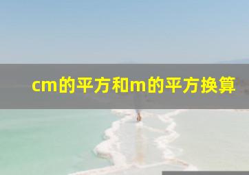 cm的平方和m的平方换算