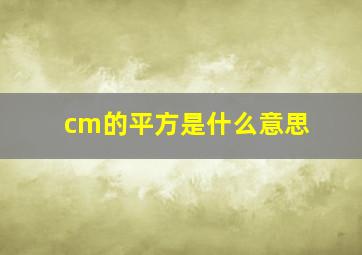 cm的平方是什么意思