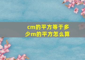 cm的平方等于多少m的平方怎么算