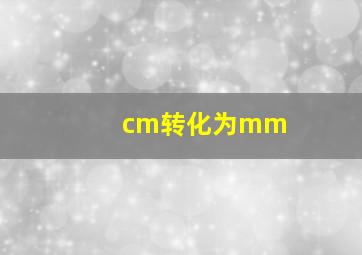 cm转化为mm