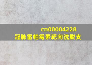 cn00004228冠脉雷帕霉素靶向洗脱支