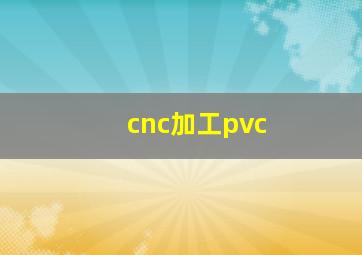 cnc加工pvc