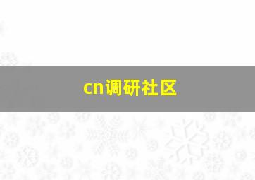 cn调研社区