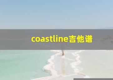 coastline吉他谱