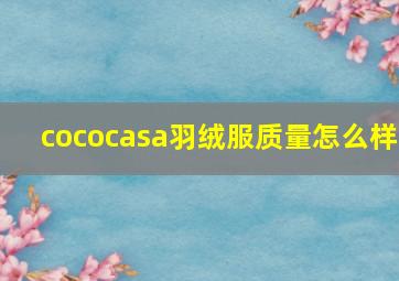 cococasa羽绒服质量怎么样