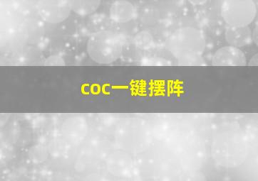 coc一键摆阵