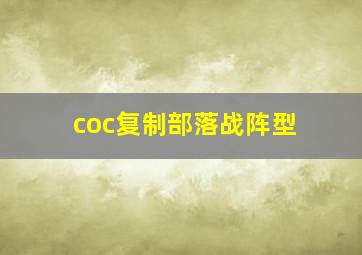 coc复制部落战阵型