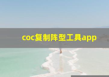 coc复制阵型工具app