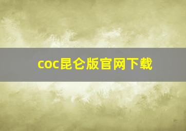 coc昆仑版官网下载