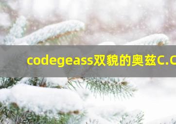 codegeass双貌的奥兹C.C.