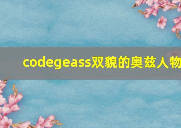 codegeass双貌的奥兹人物