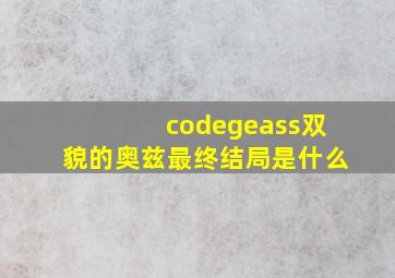 codegeass双貌的奥兹最终结局是什么