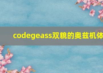 codegeass双貌的奥兹机体