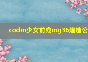 codm少女前线mg36建造公式