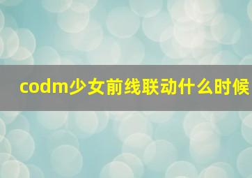 codm少女前线联动什么时候