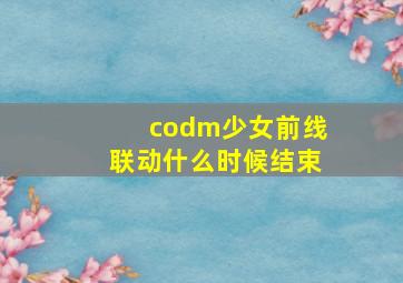 codm少女前线联动什么时候结束