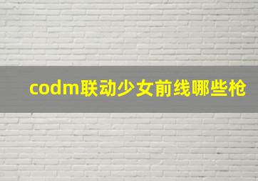 codm联动少女前线哪些枪