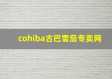 cohiba古巴雪茄专卖网