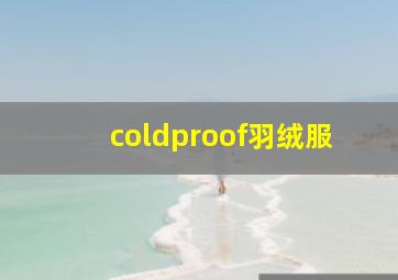 coldproof羽绒服