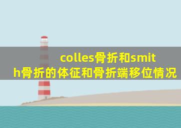 colles骨折和smith骨折的体征和骨折端移位情况