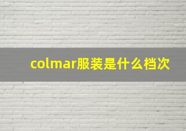 colmar服装是什么档次