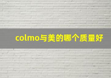 colmo与美的哪个质量好