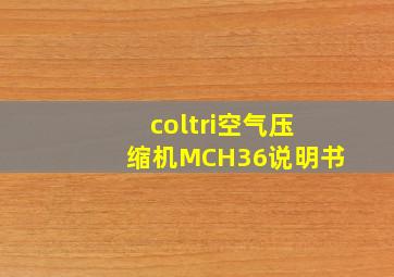 coltri空气压缩机MCH36说明书