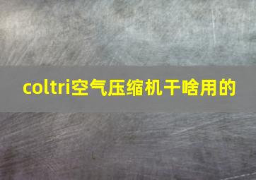 coltri空气压缩机干啥用的