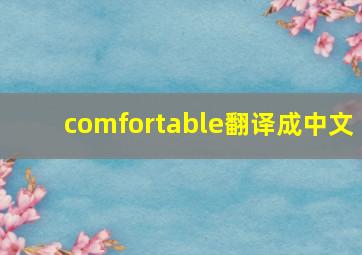 comfortable翻译成中文