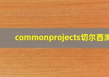 commonprojects切尔西测评