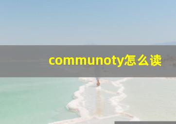 communoty怎么读