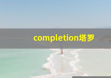 completion塔罗