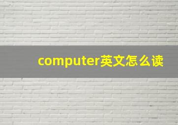 computer英文怎么读