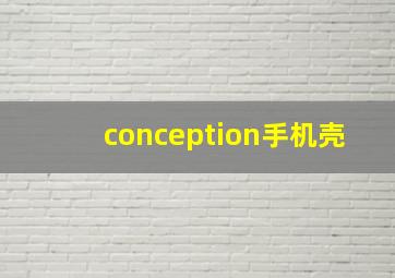 conception手机壳