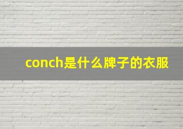 conch是什么牌子的衣服