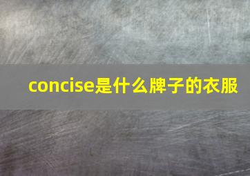 concise是什么牌子的衣服