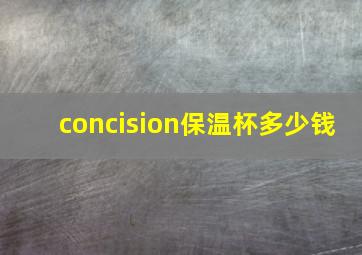 concision保温杯多少钱