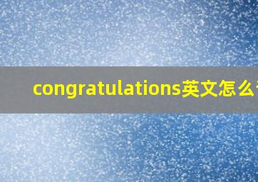 congratulations英文怎么读