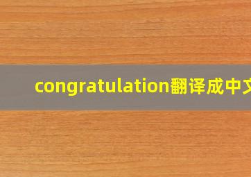 congratulation翻译成中文