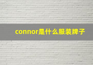 connor是什么服装牌子