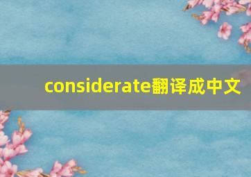 considerate翻译成中文